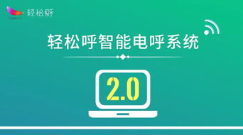 四大方向引領人工智能 輕松呼智能電呼系統邁入2.0時代，開啟通用應用新篇章